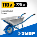 ЗУБР ПТ-200, 110 л, 220 кг, одноколесная, полиуретановое колесо, строительная тачка, Профессионал (39903)