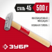 ЗУБР 500 г, слесарный молоток (20015-05)