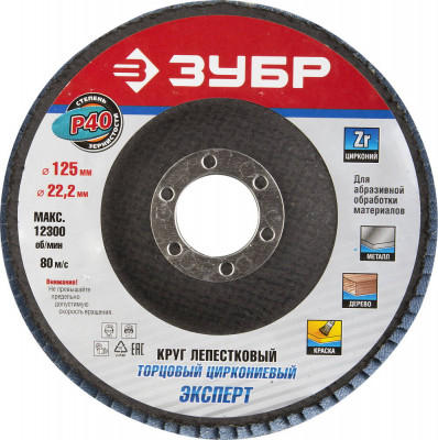 ЗУБР 125 мм, P40, КЛТ, Круг лепестковый торцевой циркониевый (36596-125-40)