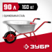 ЗУБР Т-11, 90 л, 160 кг, одноколесная, пневматическое колесо, садово-строительная тачка (39962)
