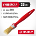 ЗУБР УНИВЕРСАЛ, 25 мм, 1″, светлая натуральная щетина, пластмассовая ручка, все виды ЛКМ, плоская кисть (01015-025)