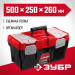 ЗУБР НЕВА-20, 500 х 250 х 260 мм, (20″), пластиковый ящик для инструментов (38323-20)
