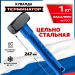 ЗУБР Терминатор 1 кг, цельностальная кувалда, Профессионал (20113-1)