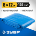 ЗУБР 8 х 12 м, плотность 120 г/м2, универсальный тент-полотно (12552-08-12)