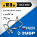 ЗУБР М14, d160 мм, насадка-миксер для тяжелых растворов ″снизу-вверх″, Профессионал (МНТ-П160)