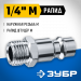 ЗУБР 1/4″M - рапид штуцер, переходник, Профессионал (64915-1/4)