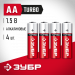 ЗУБР TURBO, АА х 4, 1.5 В, алкалиновая батарейка (59213-4C)