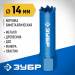 ЗУБР ЭКСПЕРТ-К8 14 мм биметаллическая коронка, сталь Р2М10К8 (29531-014)