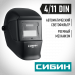 СИБИН СМ 11, хамелеон, затемнение 4/11, маска сварщика (11063)