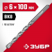 ЗУБР 6 x 100 мм, сверло по бетону (2922-110-06)