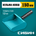 СИБИН 150 мм, строительная кельма-ковш (08240-15)