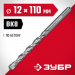 ЗУБР 12 x 110 мм, сверло по бетону (2922-110-12)
