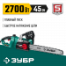 ЗУБР 2700 Вт, 45 см шина (Тип 4), электрическая цепная пила (ПЦ-2745)