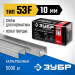 ЗУБР скобы тип 53F (D/056), 10 мм, калибр 23GA. 5000 шт. Профессионал (31950-10)