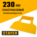 STAYER 230 мм, гладкий, пластмассовый, малярный шпатель (1022)