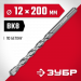 ЗУБР 12 x 200 мм, сверло по бетону (2922-200-12)