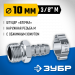 ЗУБР штуцер ″елочка″, 10 мм - 3/8″M, переходник с обжимным хомутом, Профессионал (64924-3/8-10)