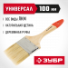 ЗУБР УНИВЕРСАЛ, 100 мм, 4″, светлая натуральная щетина, деревянная ручка, все виды ЛКМ, плоская кисть (4-01001-100)
