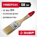 ЗУБР УНИВЕРСАЛ, 50 мм, 2″, светлая натуральная щетина, деревянная ручка, все виды ЛКМ, плоская кисть (4-01003-050)