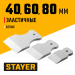STAYER MAXFlat, 40 мм, 60 мм, 80 мм, для затирки швов эластичные, набор белых резиновых шпателей (1027-H3)