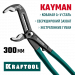 KRAFTOOL KAYMAN, 300 мм, переставные клещи (22353-30)