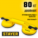 STAYER MAXLift, 80 кг, пластмассовый, двойной, стеклодомкрат на присоске (33718-2)
