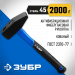 ЗУБР Фибергласс, 2000 г, слесарный молоток, Профессионал (20020-20)