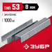ЗУБР скобы тип 53 (A/10/JT21), 8 мм, калибр 23GA. 1000 шт (31625-08)