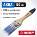 ЗУБР АКВА, 50 мм, 2″, светлая искусственная щетина, деревянная ручка, для воднодисперсионных и акриловых ЛКМ, плоская кисть (4-01007-050)