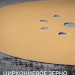 KRAFTOOL Giraffe GOLD-9 225 мм, Р320, шлифовальный круг на липучке, 9 отв. (35651-320)