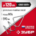 ЗУБР М14, d120 мм, насадка-миксер для песчано-гравийных смесей ″снизу-вверх″ (МНП-120)
