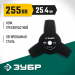 ЗУБР НТ-3, 255 мм, 3T, нож для триммера (71140)