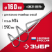 ЗУБР М14, d160 мм, насадка-миксер для песчано-гравийных смесей ″снизу-вверх″ (МНП-160)