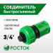 РОСТОК RC-34A, 3/4″, с автостопом для шланга, быстросъемный соединитель (426362)