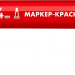 ЗУБР МК-400 красный, 2-4 мм маркер-краска (06325-3)