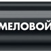 ЗУБР ММ-400 черный, 2 мм меловой маркер (06332-2)
