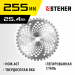 STEHER TBН-40, 255 мм, 40T, нож для триммера (75140)
