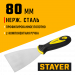 STAYER HERCULES 80 мм, L-образное профилированное полотно, двухкомпонентная ручка, нержавеющий шпатель (10041-08)