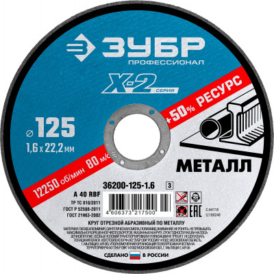 ЗУБР 125 x 1.6 x 22.2 мм, для УШМ, диск отрезной по металлу, Профессионал (36200-125-1.6)