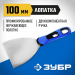 ЗУБР 100 мм, х-образное профилированное полотно, облегченная двухкомпонентная ручка, нержавеющий шпатель, Профессионал (10049-10)