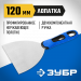 ЗУБР 120 мм, х-образное профилированное полотно, облегченная двухкомпонентная ручка, нержавеющий шпатель, Профессионал (10049-12)