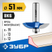 ЗУБР 51 x 10 мм, радиус 19 мм, фреза фигирейная №2, Профессионал (28761-51)