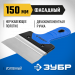 ЗУБР 150 мм, алюминиевая направляющая, двухкомпонентная ручка, нержавеющий, фасадный шпатель, Профессионал (10049-15)