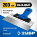 ЗУБР 200 мм, алюминиевая направляющая, двухкомпонентная ручка, нержавеющий, фасадный шпатель, Профессионал (10049-20)