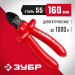 ЗУБР Электрик, 160 мм, диэлектрические бокорезы (2214-5-16)
