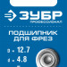 ЗУБР 12.7 мм, высота - 5 мм, подшипник для фрез, Профессионал (28799-12.7)