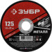 ЗУБР 125 x 1.0 х 22.2 мм, для УШМ, диск отрезной по металлу (36300-125-1.0)