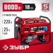 ЗУБР 8000 Вт, бензиновый генератор (СБ-8000)