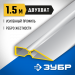 ЗУБР ДВУХВАТ 1.5 м, Правило, Профессионал (10721-1.5)