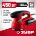 ЗУБР d 125 мм, 2 мм, 450 Вт, орбитально-шлифовальная машина (ЗОШМ-450-125)